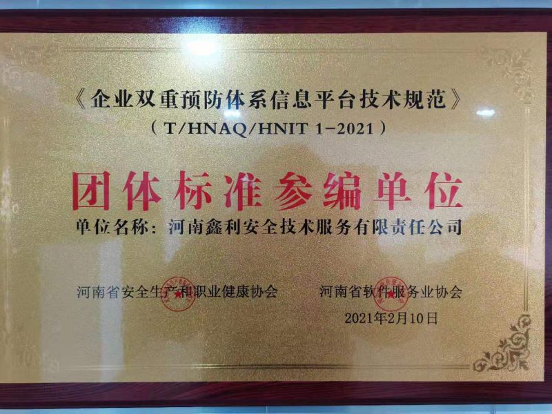 《企業(yè)雙重預(yù)防系統(tǒng)信息平臺技術(shù)規(guī)范》團(tuán)體標(biāo)準(zhǔn)參編單位