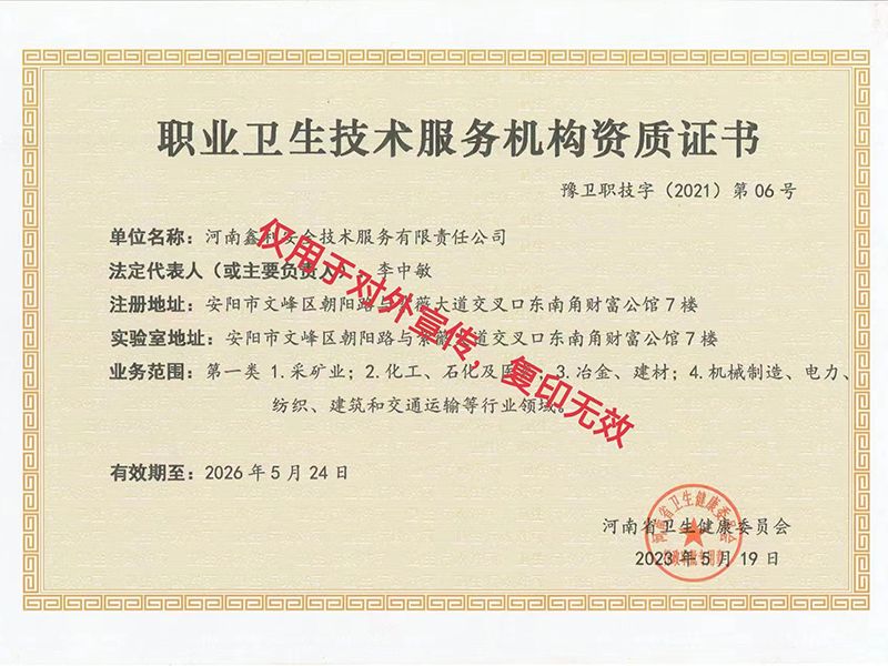 職業(yè)衛(wèi)生技術(shù)服務(wù)機構(gòu)資質(zhì)證書